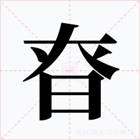昚字的字形和写法
