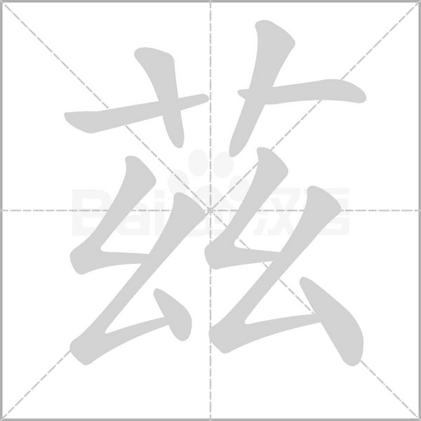 茲字笔顺图
