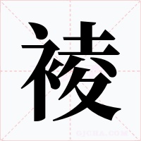 裬字的字形和写法