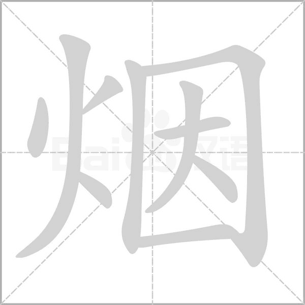 烟字笔顺图