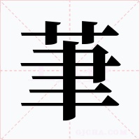 茟字字形