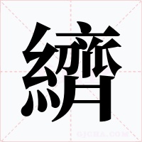 纃字的字形和写法