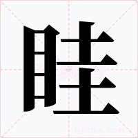 眭字字形