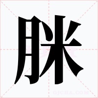 脒字的字形和写法