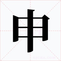 申字的字形和写法