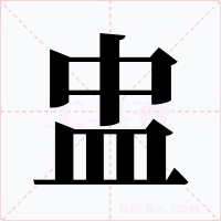 盅字字形
