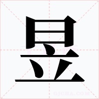 昱字的字形和写法