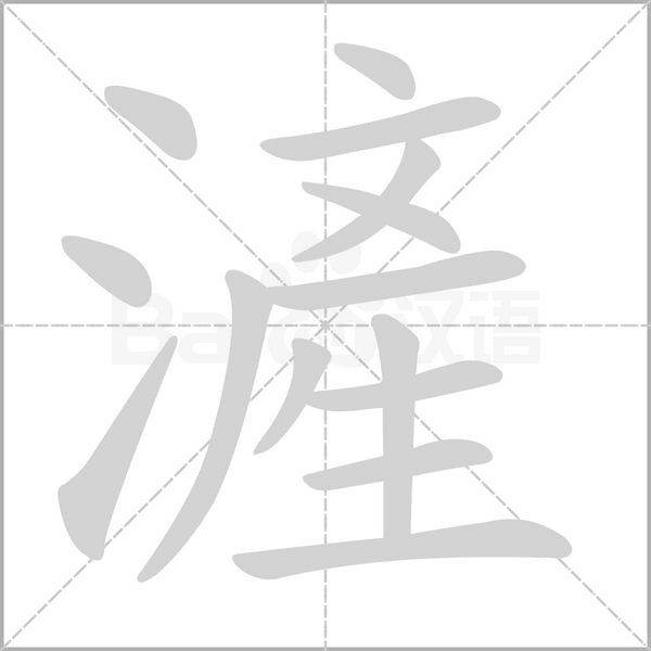 滻字笔顺图
