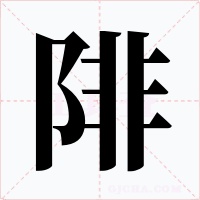 陫字字形