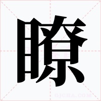 瞭字的字形和写法