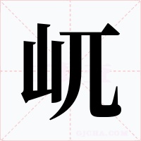 屼字的字形和写法