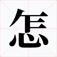 怎字的字形和写法