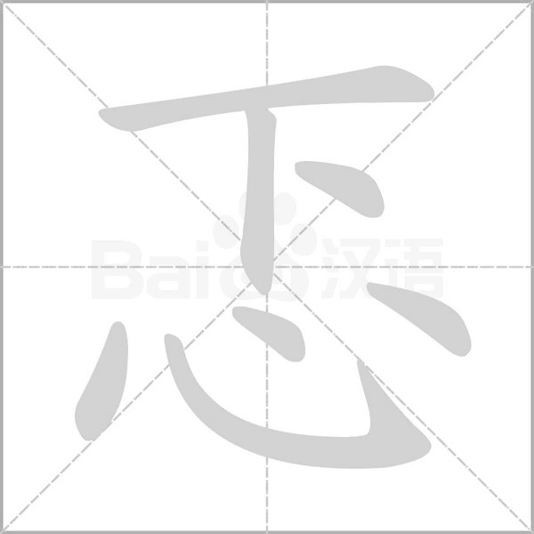 忑字笔顺图