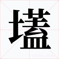 壒字的字形和写法
