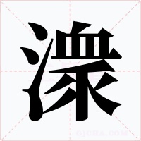 潨字的字形和写法
