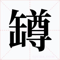 罇字的字形和写法