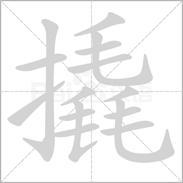 撬字笔顺图