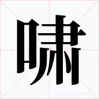 啸字的字形和写法
