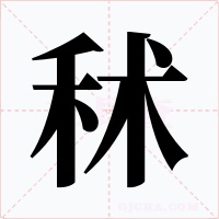 秫字字形