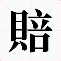 賠字的字形和写法