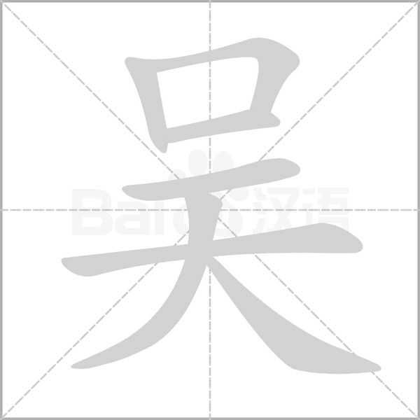 吴字笔顺图