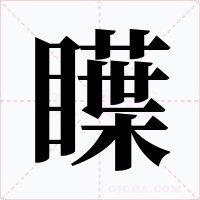 瞸字字形