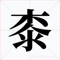 桼字字形