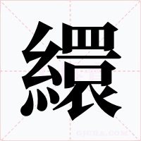 繯字的字形和写法