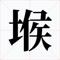 堠字的字形和写法