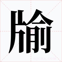 牏字的字形和写法