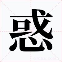 惑字的字形和写法