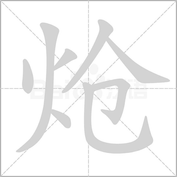 炝字笔顺图