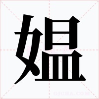 媪字字形