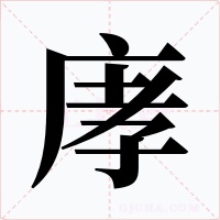 庨字的字形和写法
