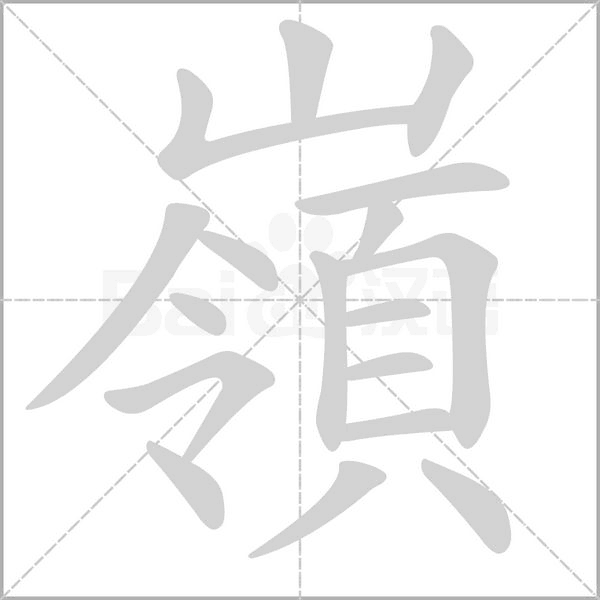 嶺字笔顺图