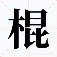棍字的字形和写法