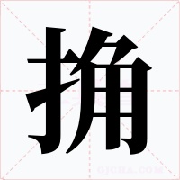 捔字字形