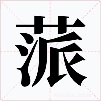 蒎字字形