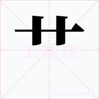 艹字字形