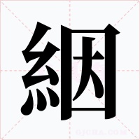 絪字的字形和写法