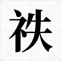 祑字字形