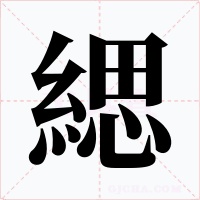 緦字的字形和写法