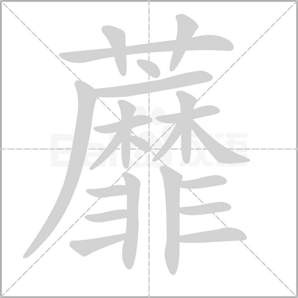 蘼字笔顺图