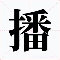 播字的字形和写法