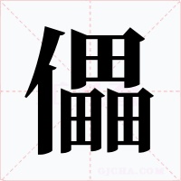 儡字字形