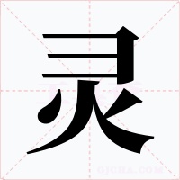 灵字的字形和写法