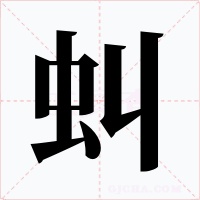 虯字的字形和写法