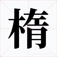 楕字的字形和写法