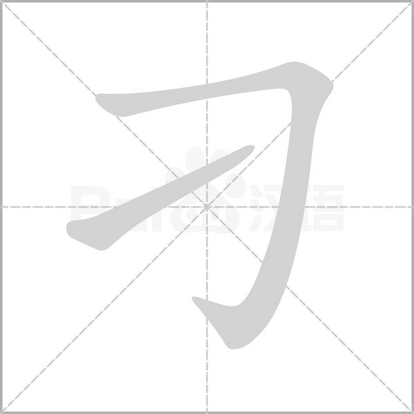 刁字笔顺图