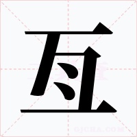 亙字字形